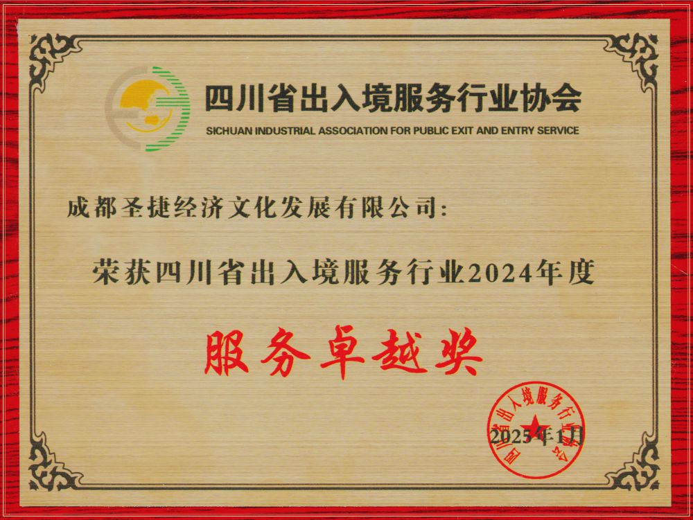 2025年四川省出入境服務行業2024年度服務卓越獎